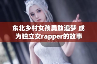 东北乡村女孩勇敢追梦 成为独立女rapper的故事