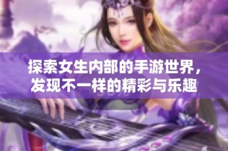 探索女生内部的手游世界，发现不一样的精彩与乐趣