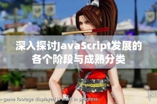 深入探讨JavaScript发展的各个阶段与成熟分类