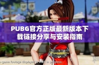 PUBG官方正版最新版本下载链接分享与安装指南