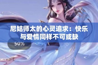 尼姑师太的心灵追求：快乐与爱情同样不可或缺