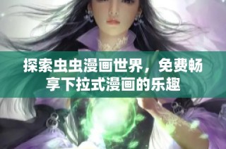 探索虫虫漫画世界，免费畅享下拉式漫画的乐趣