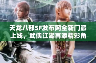天龙八部SF发布网全新门派上线，武侠江湖再添精彩角色