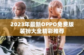 2023年最新OPPO免费版装扮大全精彩推荐