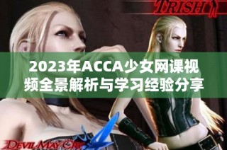 2023年ACCA少女网课视频全景解析与学习经验分享