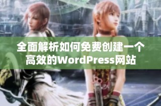 全面解析如何免费创建一个高效的WordPress网站