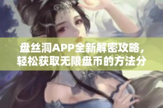 盘丝洞APP全新解密攻略，轻松获取无限盘币的方法分享