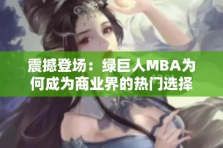 震撼登场：绿巨人MBA为何成为商业界的热门选择