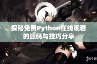 探秘免费Python在线观看的源码与技巧分享