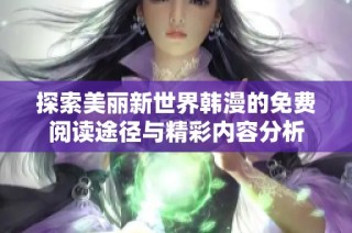 探索美丽新世界韩漫的免费阅读途径与精彩内容分析