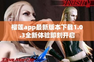 榴莲app最新版本下载1.0.3全新体验即刻开启