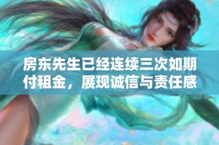 房东先生已经连续三次如期付租金，展现诚信与责任感