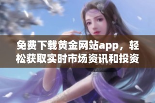 免费下载黄金网站app，轻松获取实时市场资讯和投资策略