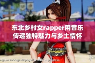 东北乡村女rapper用音乐传递独特魅力与乡土情怀