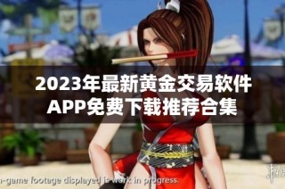 2023年最新黄金交易软件APP免费下载推荐合集