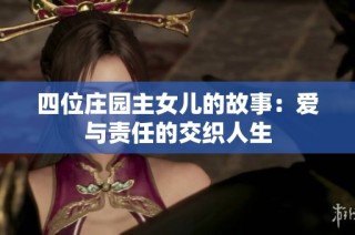 四位庄园主女儿的故事：爱与责任的交织人生