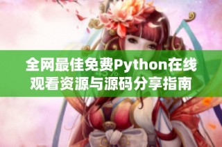 全网最佳免费Python在线观看资源与源码分享指南