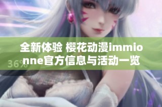 全新体验 樱花动漫immionne官方信息与活动一览