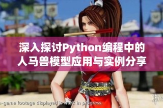 深入探讨Python编程中的人马兽模型应用与实例分享