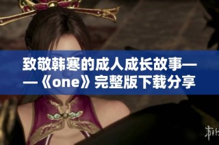 致敬韩寒的成人成长故事——《one》完整版下载分享