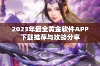 2023年最全黄金软件APP下载推荐与攻略分享