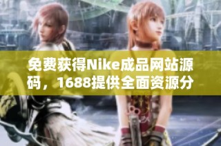 免费获得Nike成品网站源码，1688提供全面资源分享