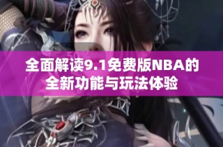 全面解读9.1免费版NBA的全新功能与玩法体验