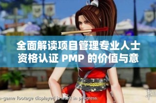 全面解读项目管理专业人士资格认证 PMP 的价值与意义