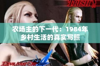 农场主的下一代：1984年乡村生活的真实写照