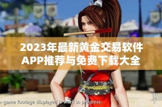 2023年最新黄金交易软件APP推荐与免费下载大全