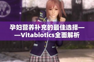 孕妇营养补充的最佳选择——Vitabiotics全面解析