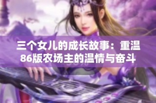 三个女儿的成长故事：重温86版农场主的温情与奋斗