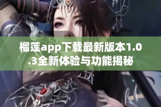 榴莲app下载最新版本1.0.3全新体验与功能揭秘