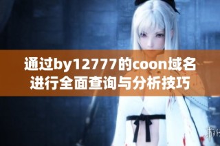 通过by12777的coon域名进行全面查询与分析技巧