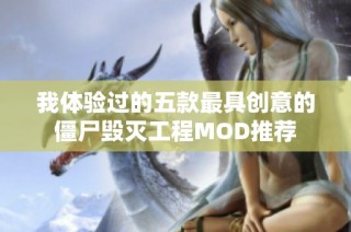 我体验过的五款最具创意的僵尸毁灭工程MOD推荐