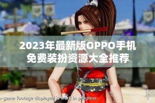 2023年最新版OPPO手机免费装扮资源大全推荐