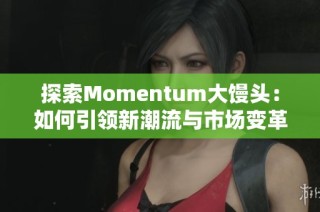 探索Momentum大馒头：如何引领新潮流与市场变革