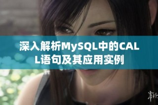 深入解析MySQL中的CALL语句及其应用实例