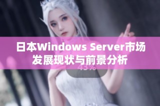 日本Windows Server市场发展现状与前景分析