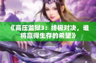 《高压监狱3：终极对决，谁将赢得生存的希望》