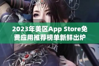 2023年美区App Store免费应用推荐榜单新鲜出炉