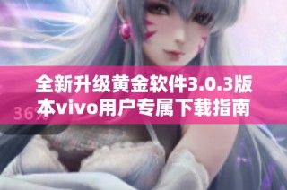 全新升级黄金软件3.0.3版本vivo用户专属下载指南