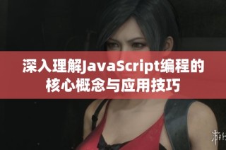 深入理解JavaScript编程的核心概念与应用技巧