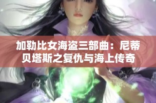 加勒比女海盗三部曲：尼蒂贝塔斯之复仇与海上传奇