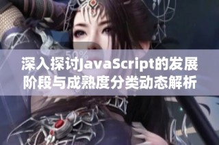 深入探讨JavaScript的发展阶段与成熟度分类动态解析