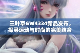 三叶草GW4334新品发布，探寻运动与时尚的完美结合