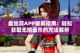 盘丝洞APP破解指南：轻松获取无限盘币的方法解析