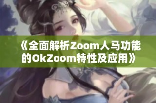 《全面解析Zoom人马功能的OkZoom特性及应用》