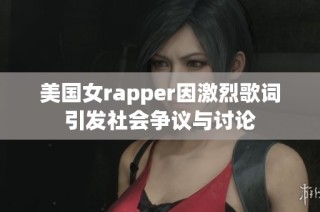 美国女rapper因激烈歌词引发社会争议与讨论