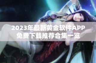 2023年最新黄金软件APP免费下载推荐合集一览